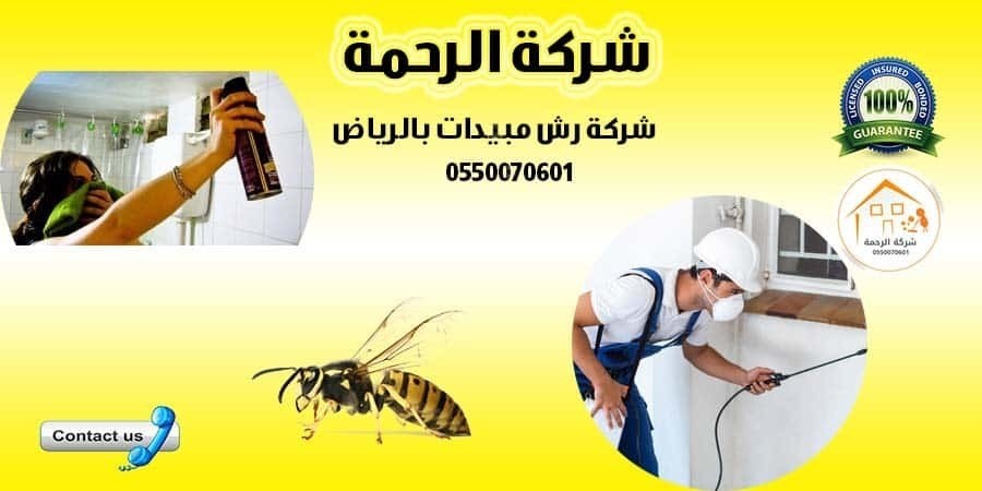 المبيدات ومكافحة الحشرات والنمل الابيض