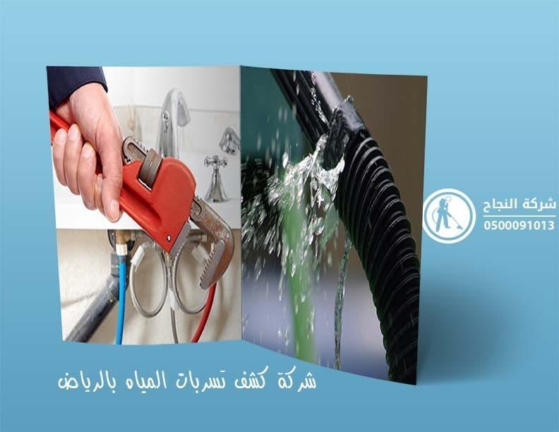 تسربات المياه الرياض 0559144783