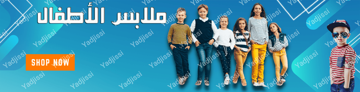 ملابس الاطفال