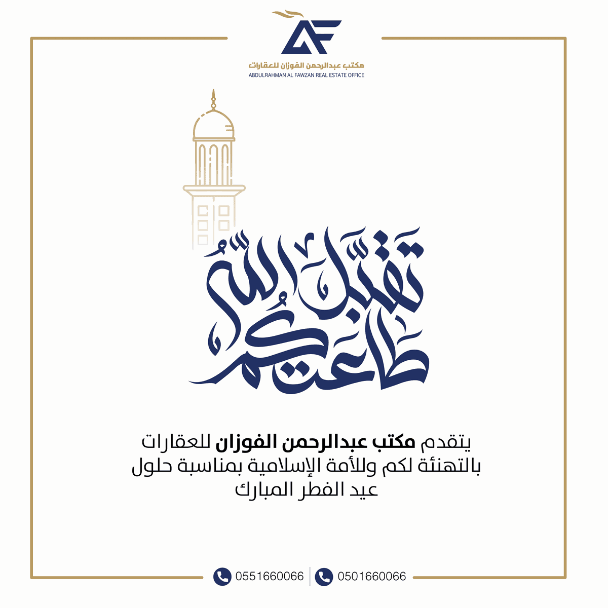 تصميم تهنئة العيد لمكتب عبدالرحمن الفوزان