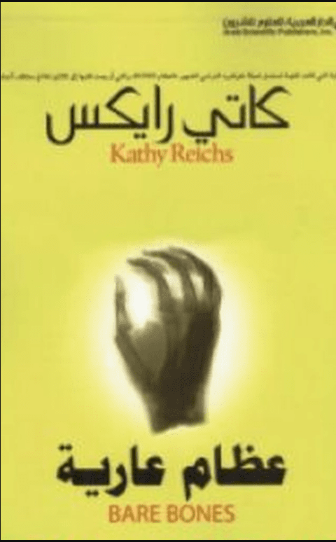 كتاب عظام عارية بي دي إف M