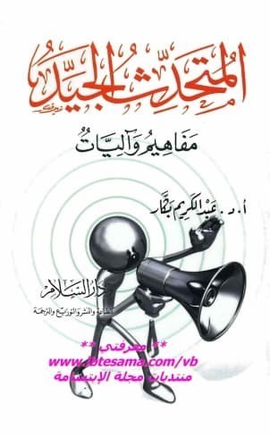 تحميل كتاب المتحدث الجيد 