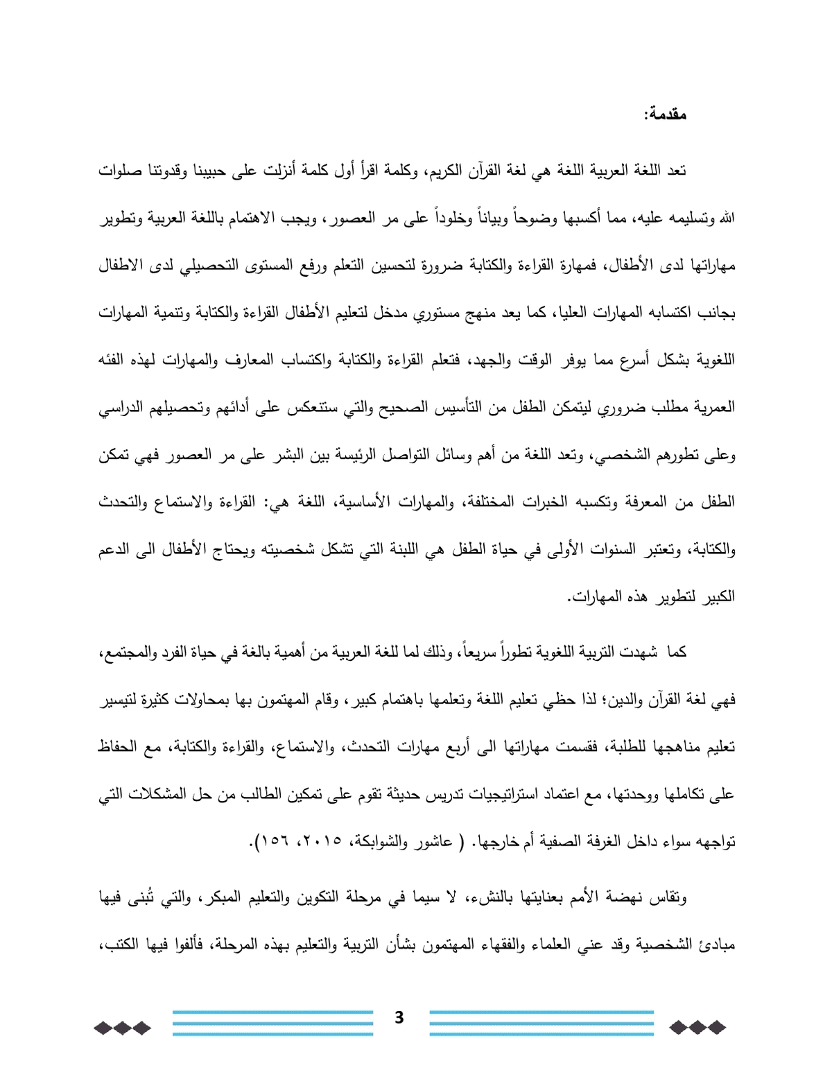 فاعلية_منهج_منتسوري_في_تحسين_مهارات_القراءة_والكتابة_لدى_أطفال_رياض_الأطفال3