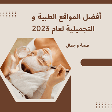 أفضل المواقع الطبية و التجميلية لعام 2023 S