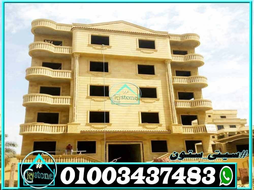 انواع_واسعار_حجر_الواجهات_الطبيعى_فى_مصر_01124729737