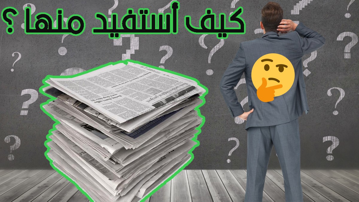 ترمي الجرائد افكار ابداعيه جديده l