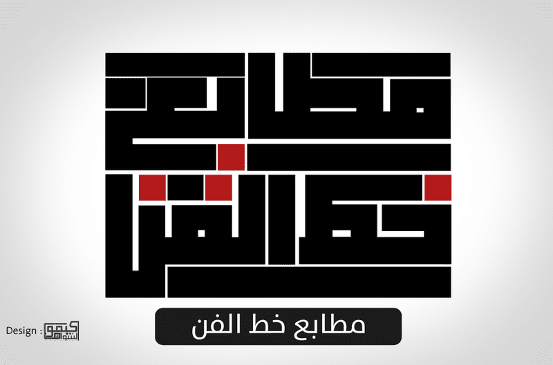 مطابع_خط_الفن3