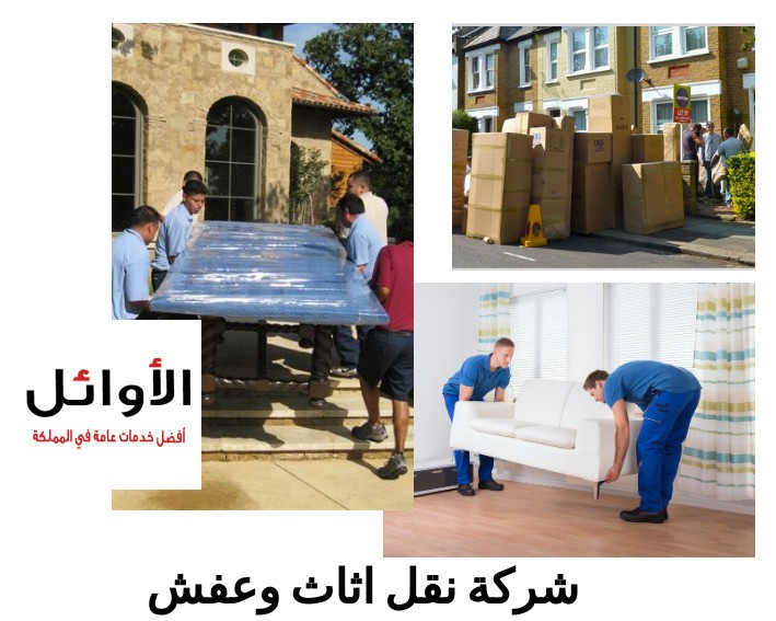 أفضل شركة تخزين و نقل أثاث بالرياض L