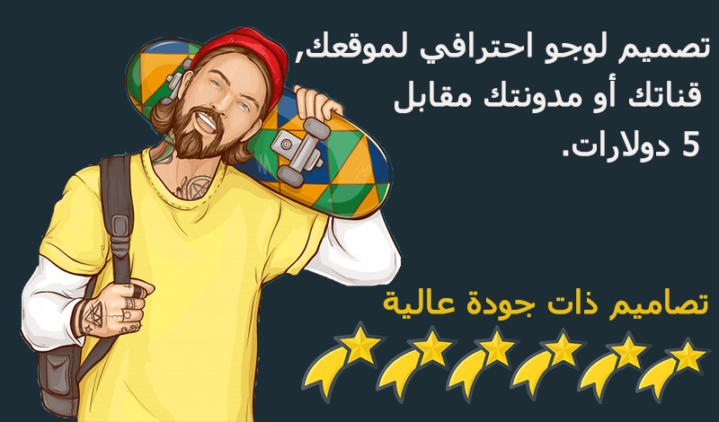تصميم لوجو احترافي لمدونتك أو قناتك أو موقعك مقابل 5 دولارات.