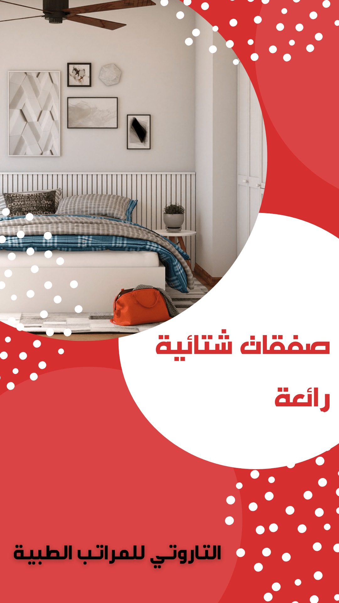 غرفة_نوم_مراتب_طبية_صحة_السعودية_متجر_التاروتي_للمراتب_الطبية