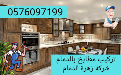 تركيب مطابخ بالدمام 0576097199 L