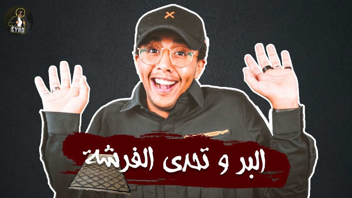 لبر__و__تحدي__الفراشة