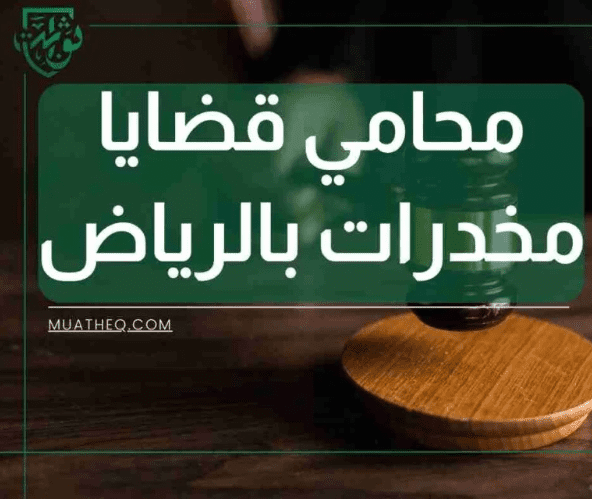  دور المحامي في قضايا المخدرات M