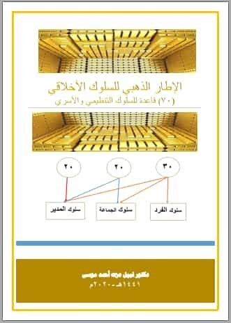 تحميل كتاب الإطار  الذهبي للسلوك الأخلاقي 70 قاعدة للسلوك التنظيمي والأسري