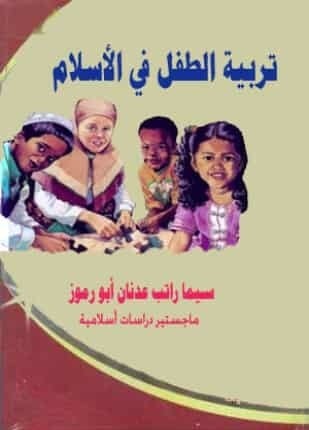 تحميل كتاب تربية الطفل في الاسلام