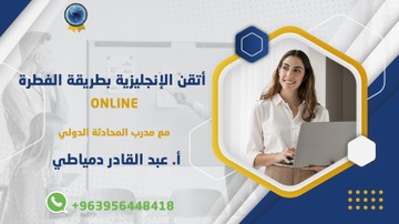 تعلم اللغة الإنجليزية من الصفر للمبتدئين والمحترفين على يد الاستاذ عبد القادردمياطي S