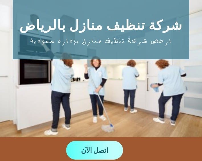 شركة تنظيف بالرياض 0558796867 L