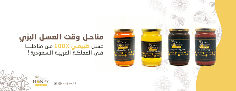 السعودية - متاجر عسل السعودية Saudia Honey M