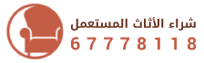 شراء الاثاث المستعمل بالكويت