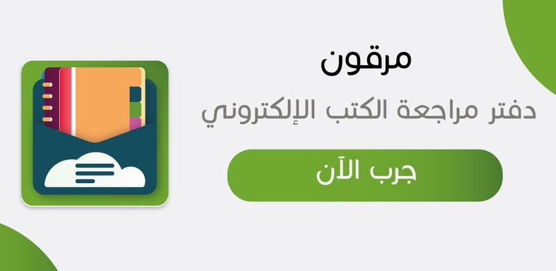 احتفظ بملخصات الكتب مع تطبيق مرقون M