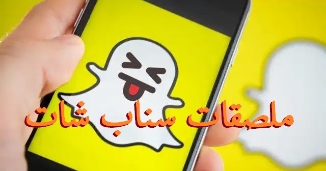 ملصقات سناب شات