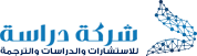 شركة دراسة لخدمات البحث العلمي و الترجمة L