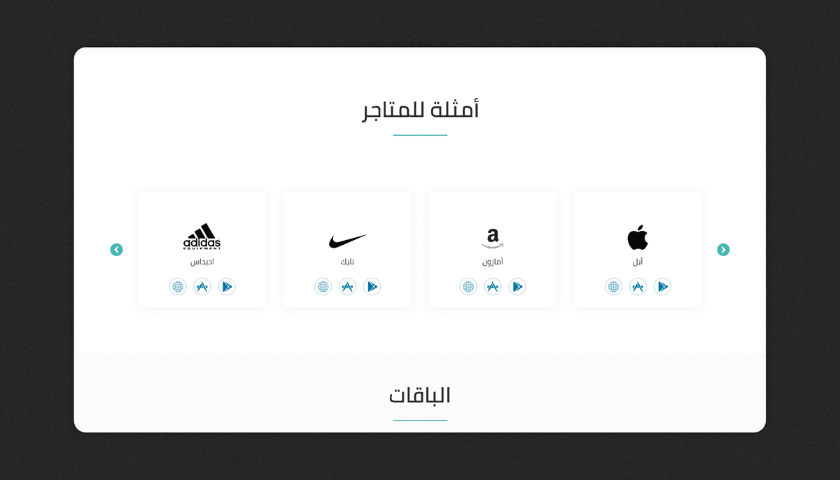 أمثلة عن متاجر في المنصة