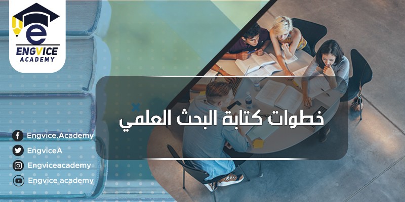 ١٨-خطوات-كتابة-البحث-العلمي