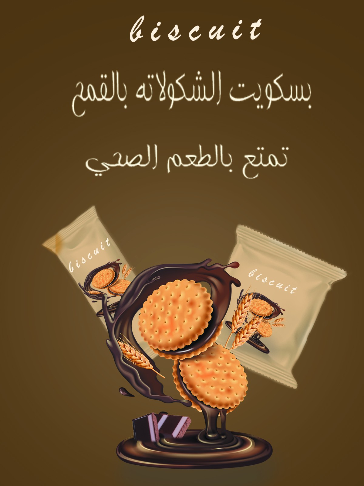 تصميم اعلان لبسكويت