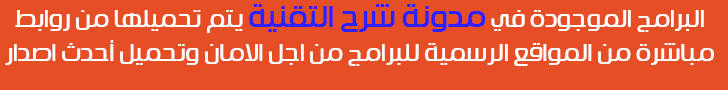 البرامج_الموجودة_في_مدونة_شرح_التقنية