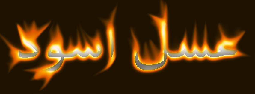 اسم بالنار