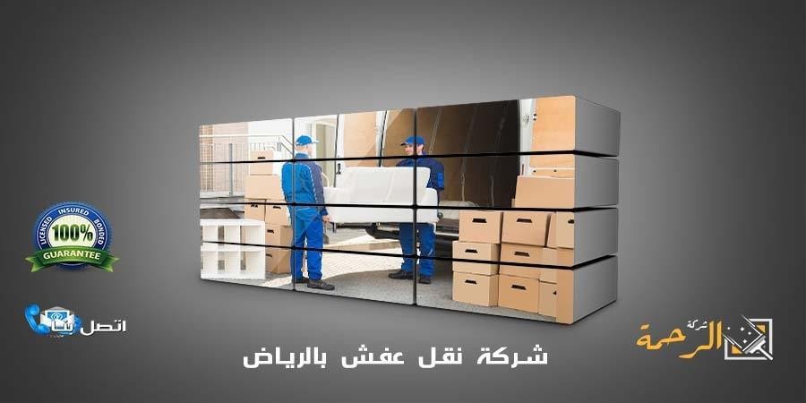 شركة نقل عفش بالرياض 0550070601 L