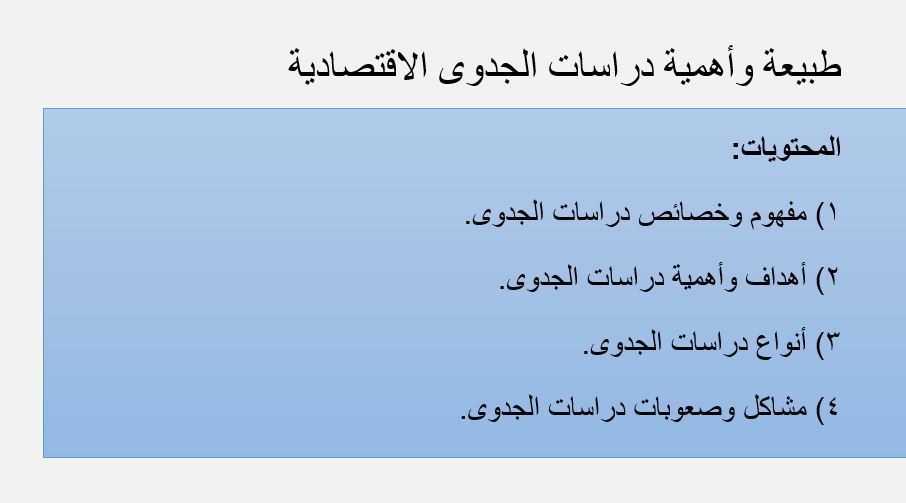 طبيعة_وأهمية_دراسات_الجدوى_الاقتصادية