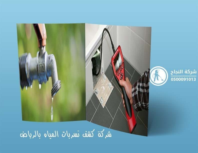 شركة تسربات المياه بالرياض 0557084428 l