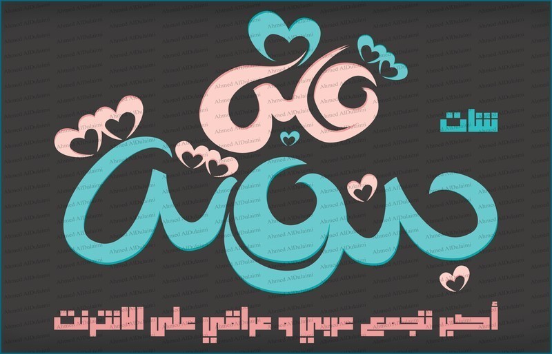 شات_بنوتة_قلبي