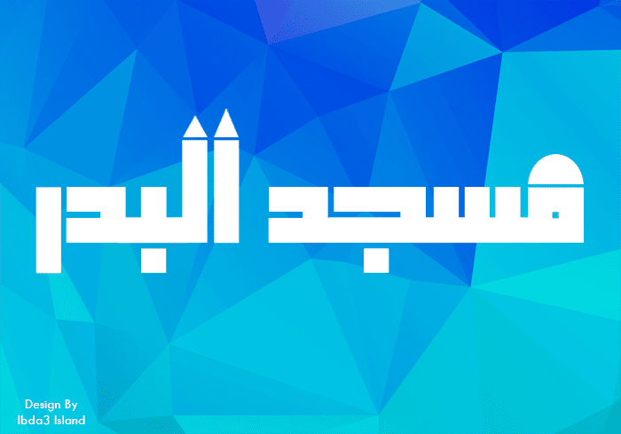 شعار مسحد البدر