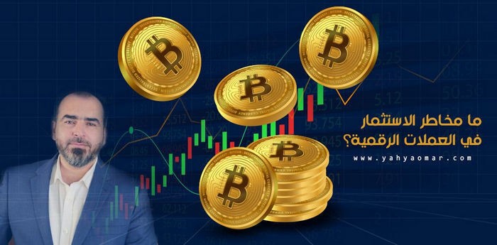 ما مخاطر الاستثمار في العملات الرقمية؟ L