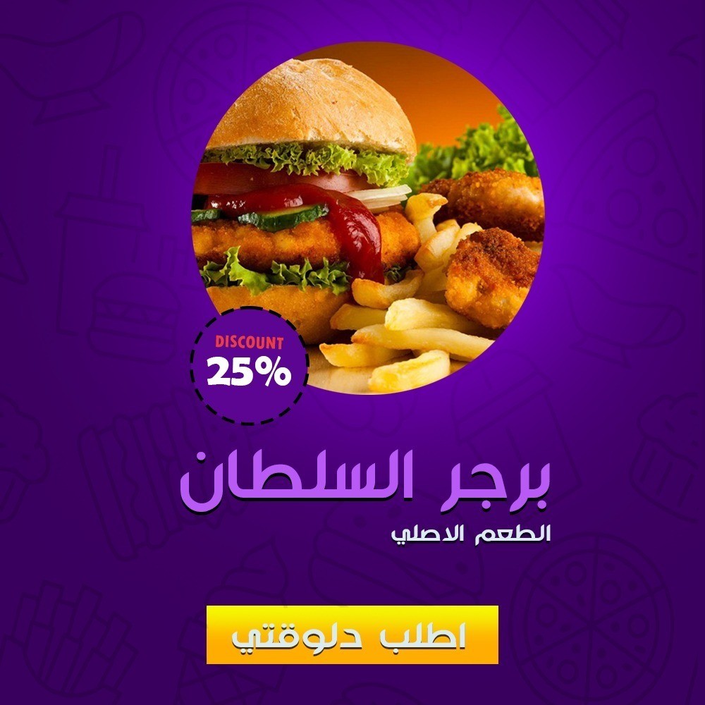 برجر السلطان 