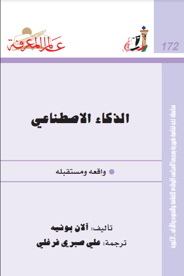 تحميل كتاب الذكاء الإصطناعي اقعه ومستقبله [PDF]