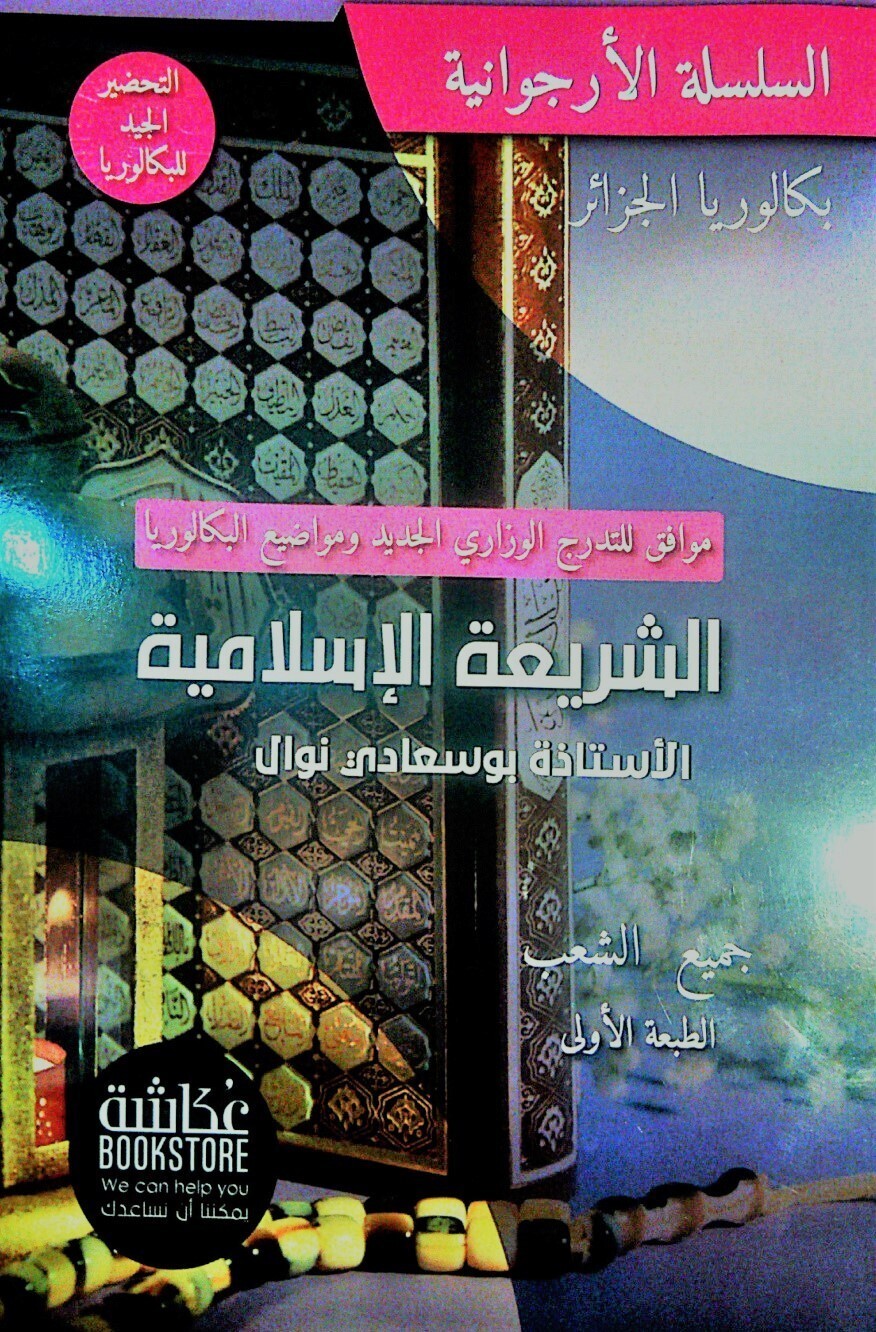 تحميل كتاب ملحق الشريعة الإسلامية للأستاذة بوسعادي نوال (بكالوريا)