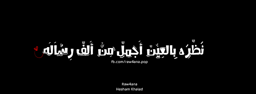 نظرة_بالعين_اجمل_من_ألف_رسالة