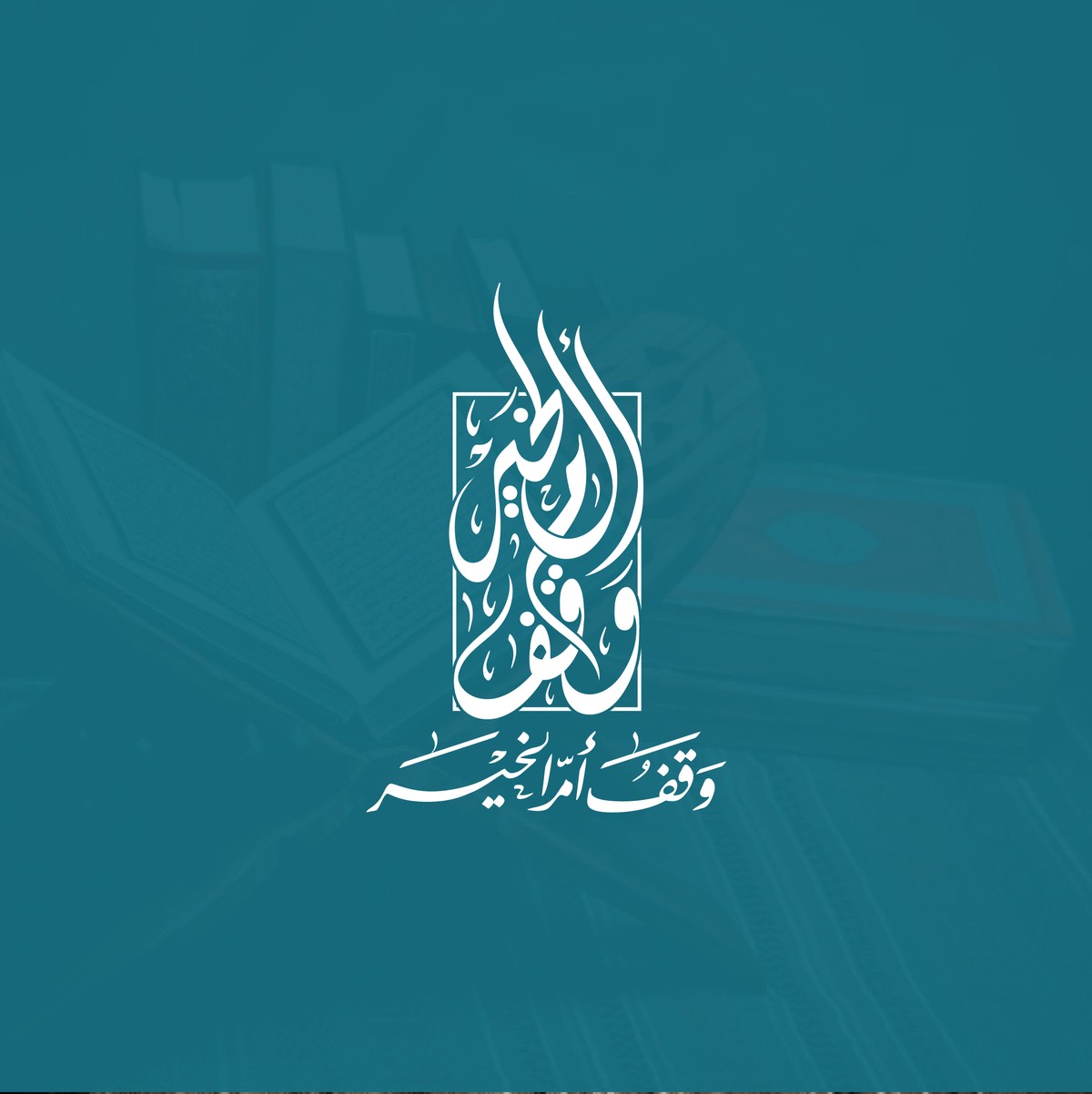 وقف-أم-الخير-22