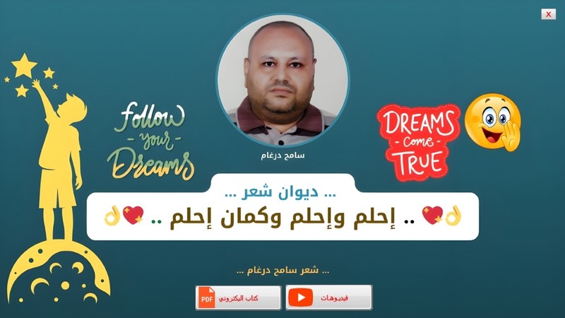 برومو_اسطوانة_ديوان_شعر_.._احلم_واحلم_وكمان_احلم_..._شعر_سامح_درغام