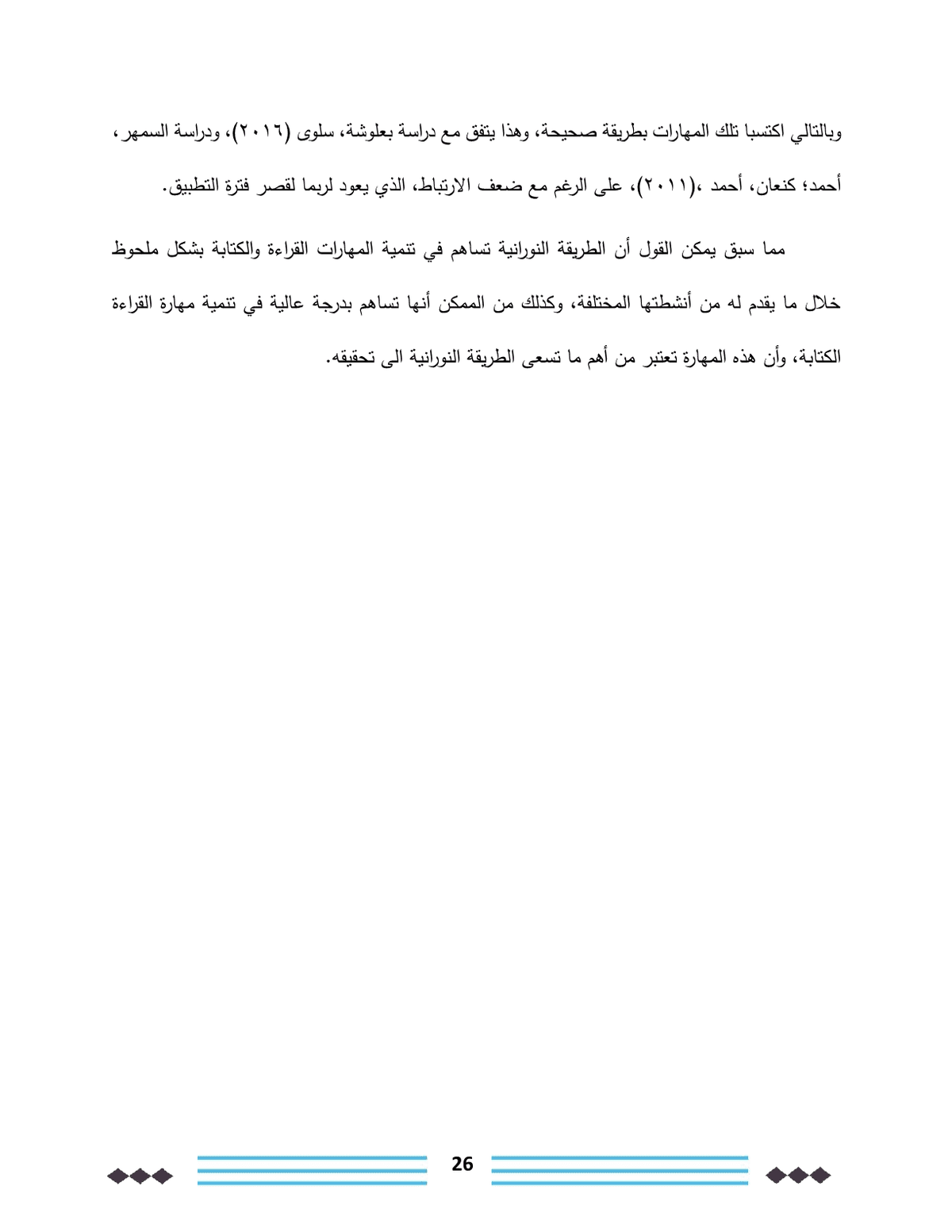 القاعدة_النورانية_وعلاقتها_في_تحسين_مهارات_القراءة_والكتابة_لدى_طلبة_الصف_الثاني26