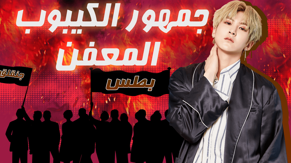 جمهور_الكيبوب_المعفن