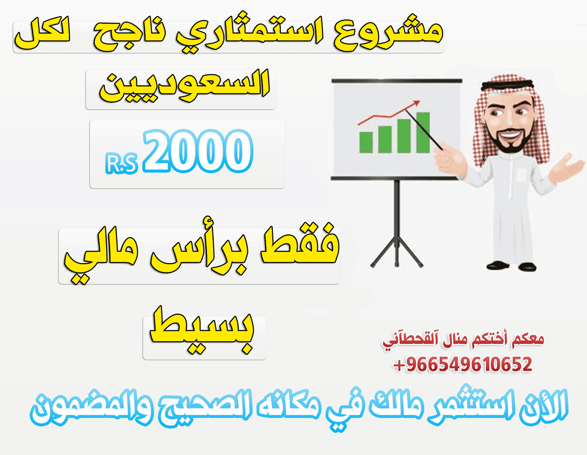 مشروع استثماري لكل السعوديين مضمون وب2000 ريال سعودي لسهم