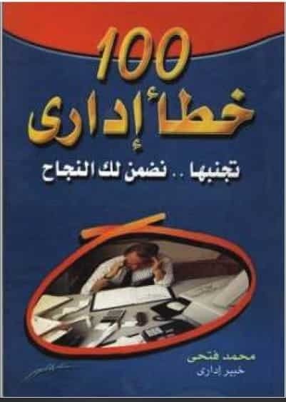 تحميل كتاب 100خطأ إدارى تجنبها نضمن لك النجاح