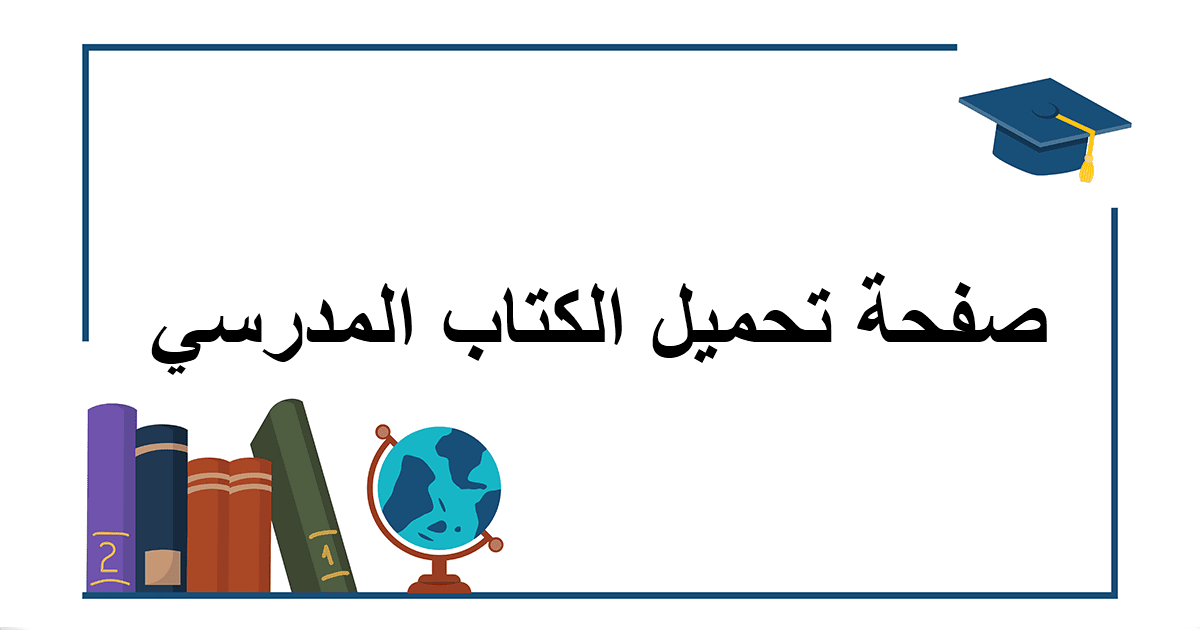 الكتاب المدرسي للتاريخ والجغرافيا السنة الثالثة ثانوي