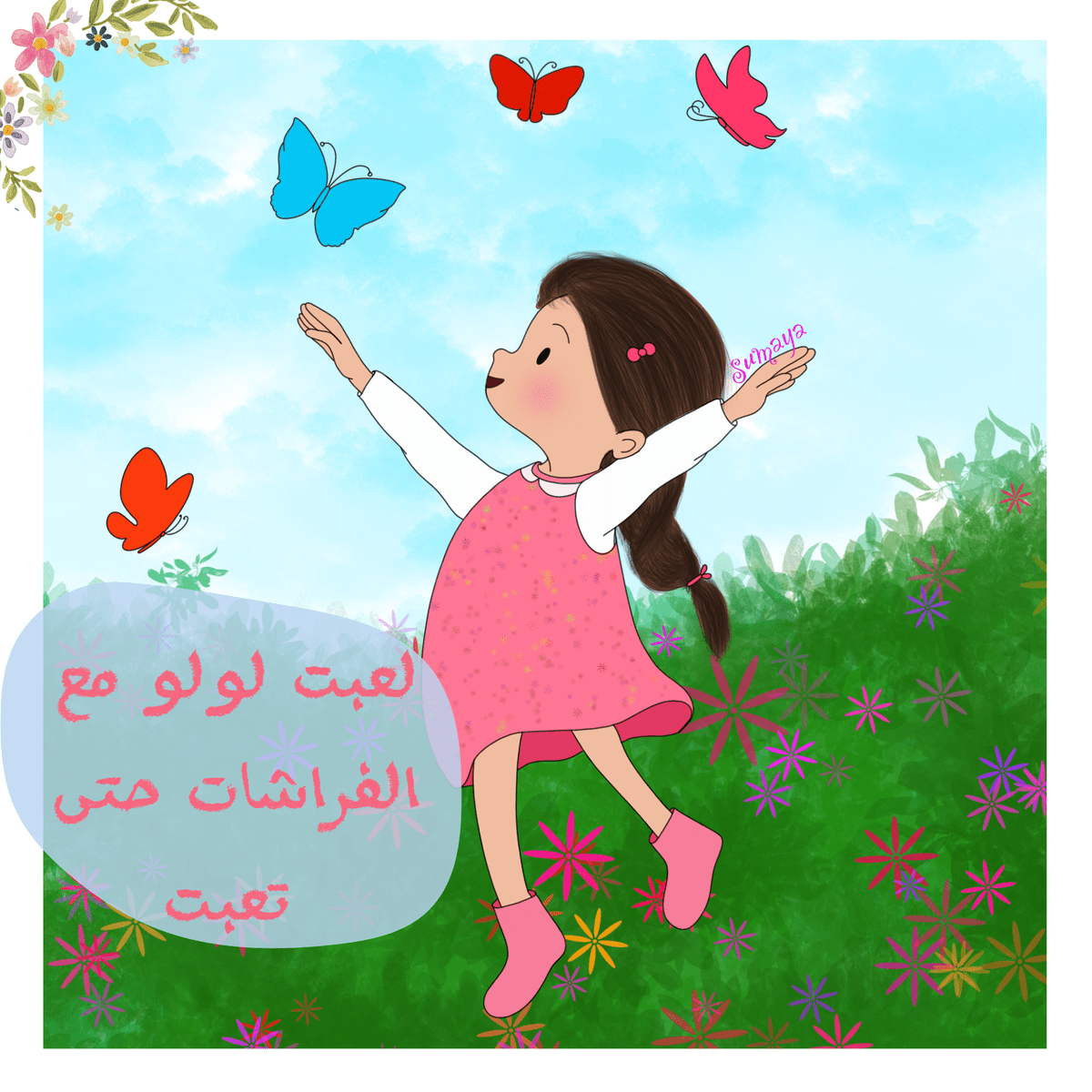 لعبت_لولو_مع_الفراشات_حتى_تعبت