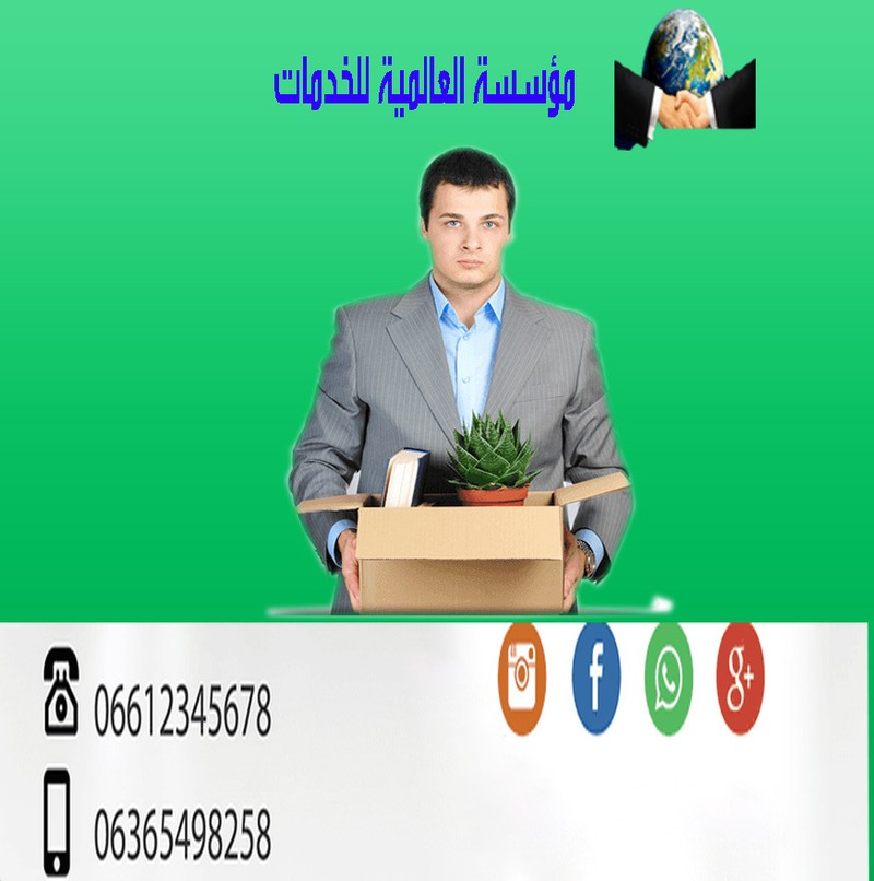 مؤسسة_العالمية_للخدمات3